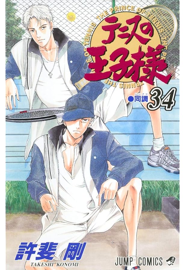 テニスの王子様 35 (ジャンプコミックス) | 許斐 剛 |本 | 通販 | Amazon